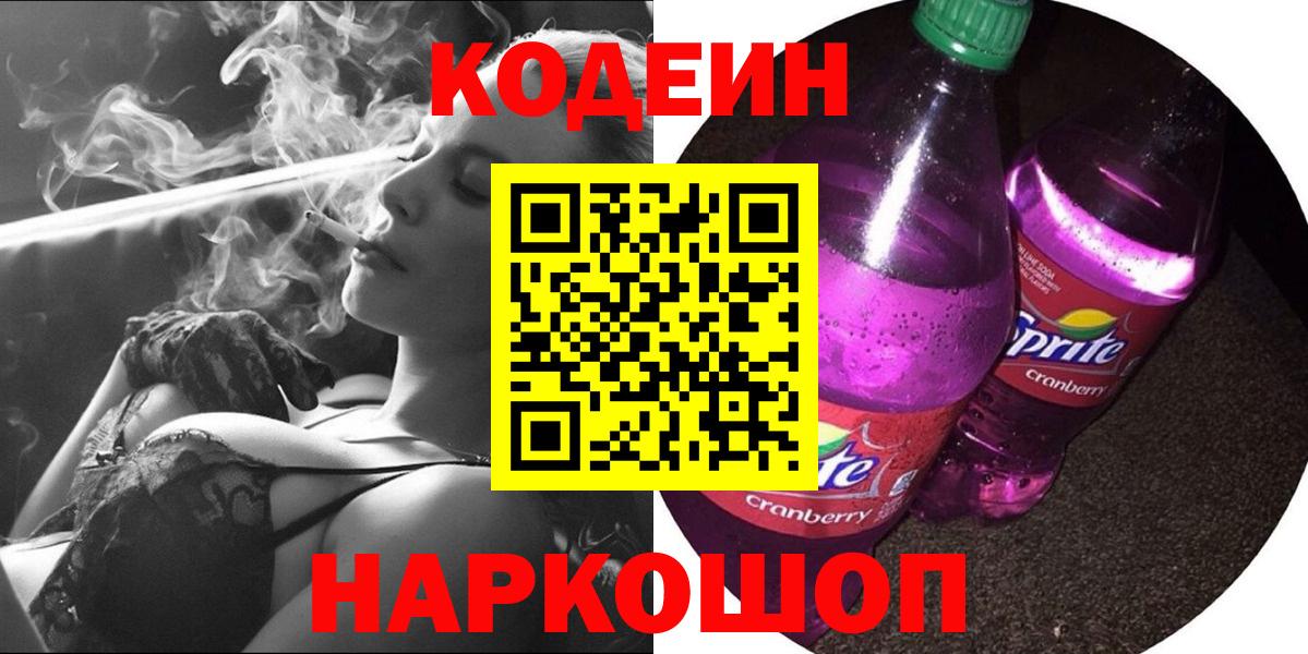 Медногорск  Codein напиток Lean (лин)  Codein Purple Drank  Вход с VPN 